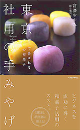 できる大人は和菓子を知っている『東京社用の手みやげ　贈って喜ばれる極上の和菓子』手土産和菓子の決定版！