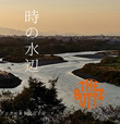 宮澤やすみザ・ブッツ4thアルバム『時の水辺』