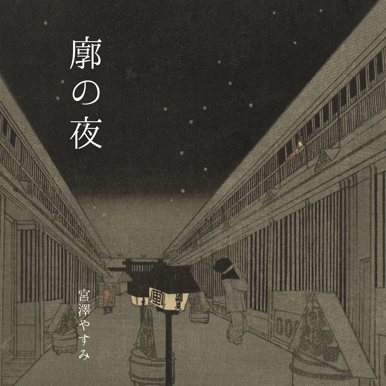 小唄アルバム「廓の夜」ガイドブック発売中 宮澤やすみ - Kuruwa