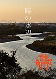 「仏像バンド」The Buttz（ザ・ブッツ）4th Album『時の水辺』ジャケット画像